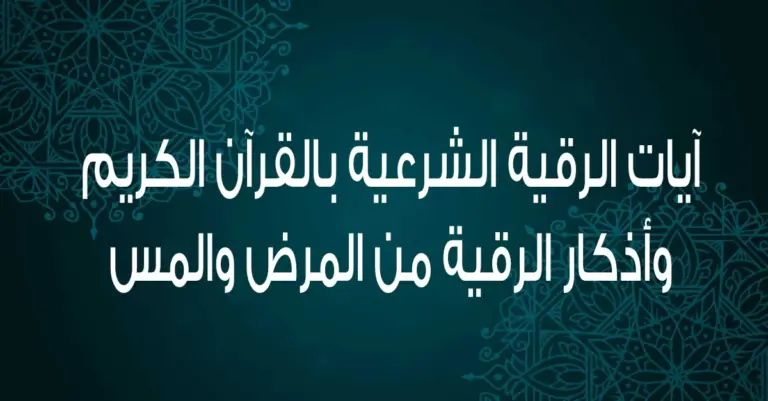 الرقية الشرعية للأطفال كاملة وجاهزة للنسخ