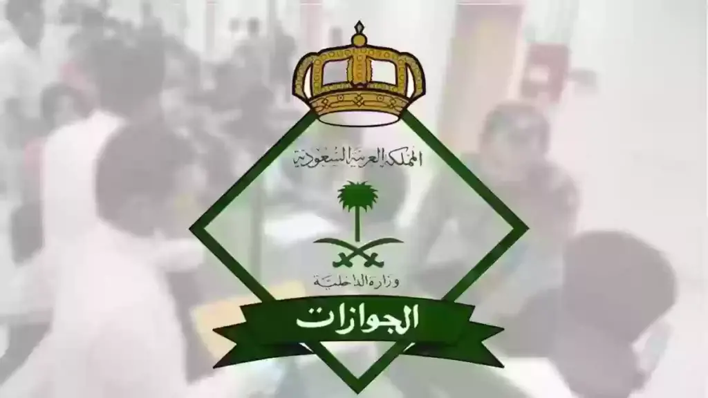وظائف الجوازات الجديدة تطرحها المديرية العامة للجوازات
