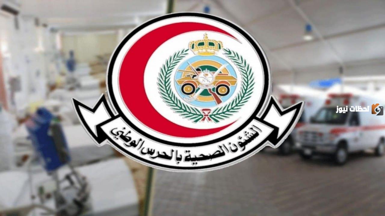 وظائف الشؤون الصحية فى وزارة الحرس الوطني  .. شروط التسجيل وخطوات التقديم الإلكتروني 2025