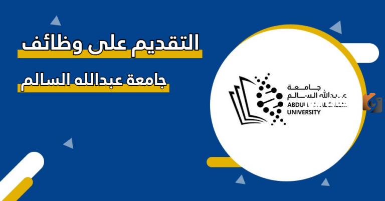 إليك وظائف جامعة عبدالله السالم 2025 aasu career