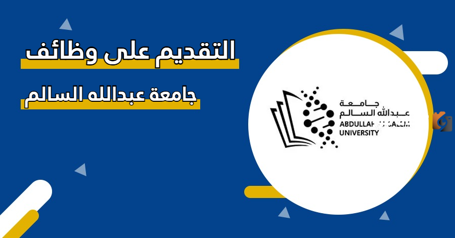 وظائف جامعة عبدالله السالم