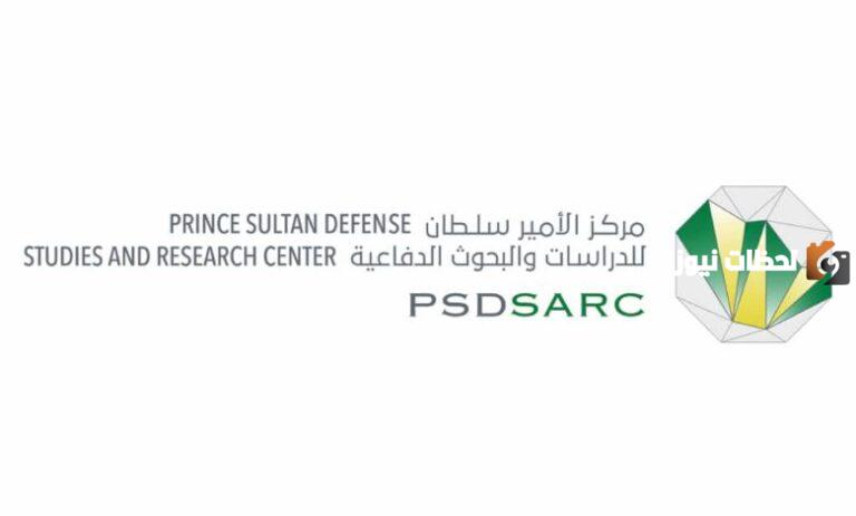 وظائف شاغرة في مركز الأمير سلطان