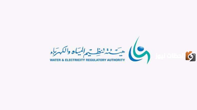وظائف شاغرة لحملة البكالوريوس تطرحها هيئة تنظيم المياه والكهرباء 2025