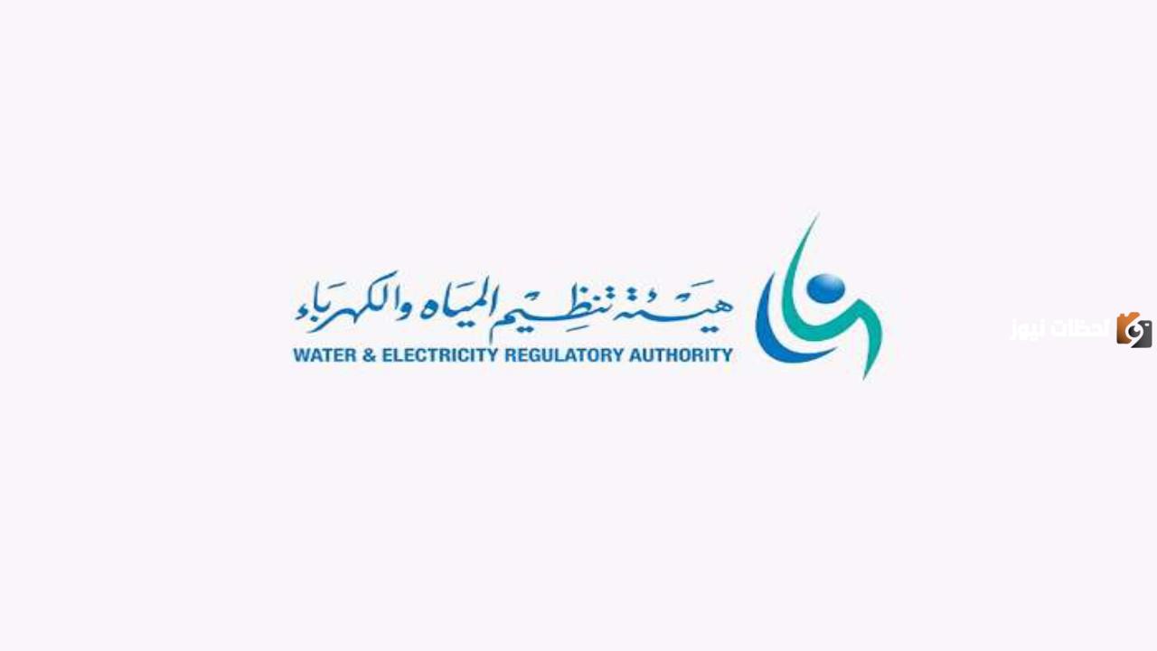وظائف شاغرة لحملة البكالوريوس تطرحها هيئة تنظيم المياه والكهرباء 2025