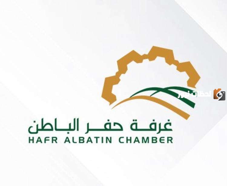 غرفة حفر الباطن تعلن عن وظائفها في جميع التخصصات برواتب شهرية تصل إلى 20 ألف ريال