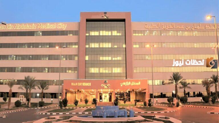 وظائف صحية خالية .. وظائف مدينة الملك سلمان بن عبد العزيز الطبية 2025