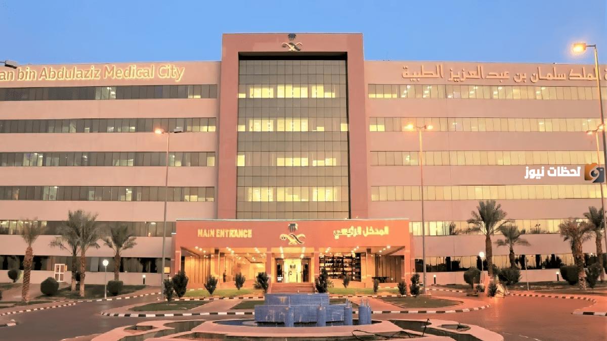 وظائف صحية خالية .. وظائف مدينة الملك سلمان بن عبد العزيز الطبية 2025