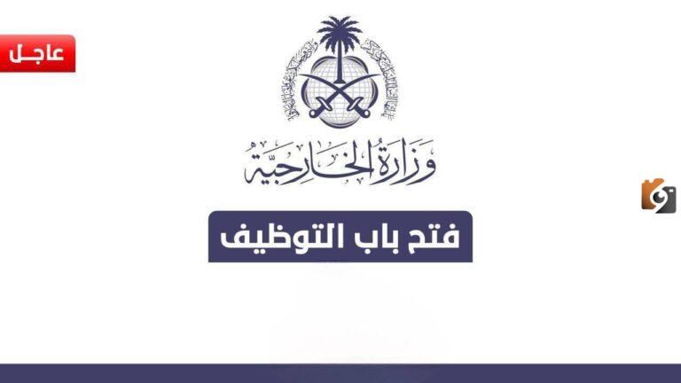 وزارة الخارجية السعودية تعلن عن وظائف شاغرة للجنسين في السعودية بمزايا خيالية.. تعرف على الشروط والحق قدم