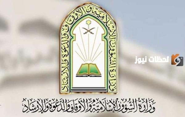 وظائف وزارة الشؤون الإسلامية والدعوة والإرشاد