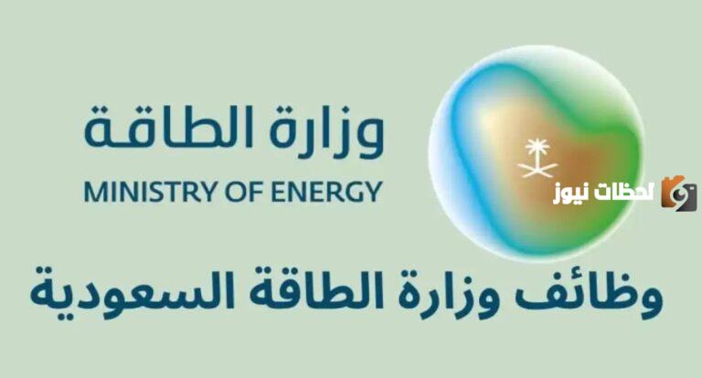 لحملة الدبلوم والبكالوريوس فأعلى.. وظائف وزارة الطاقة السعودية