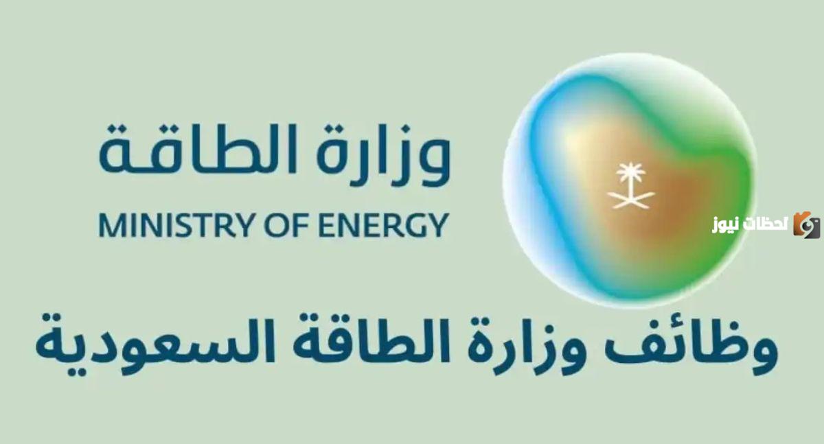 لحملة الدبلوم والبكالوريوس فأعلى.. وظائف وزارة الطاقة السعودية