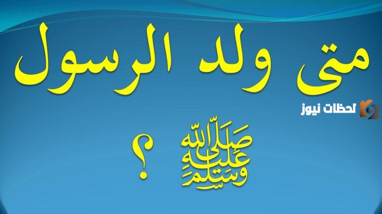 ولد الرسول صلى الله عليه وسلم في.. أكمل