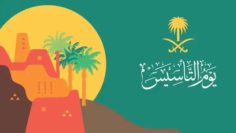 متى إجازة يوم التأسيس 1447؟ لكافة العاملين في المملكة
