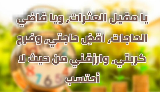 ادعية لجلب الرزق | اجمل الأعية لجلب الرزق