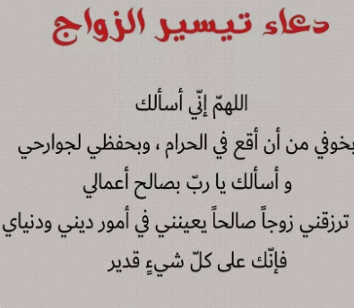 دعاء تعجيل الزواج | أجمل الأدعية لتعجيل الزواج