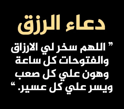 ادعية لجلب الرزق | اجمل الأعية لجلب الرزق