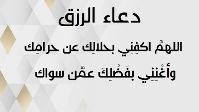 ادعية لجلب الرزق | اجمل الأعية لجلب الرزق