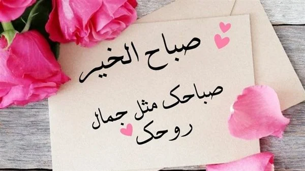 عبارات صباحية جميلة للأصدقاء | أجمل الكلمات في الصباح للصديق