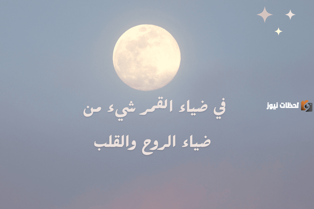 عبارات عن جمال القمر
