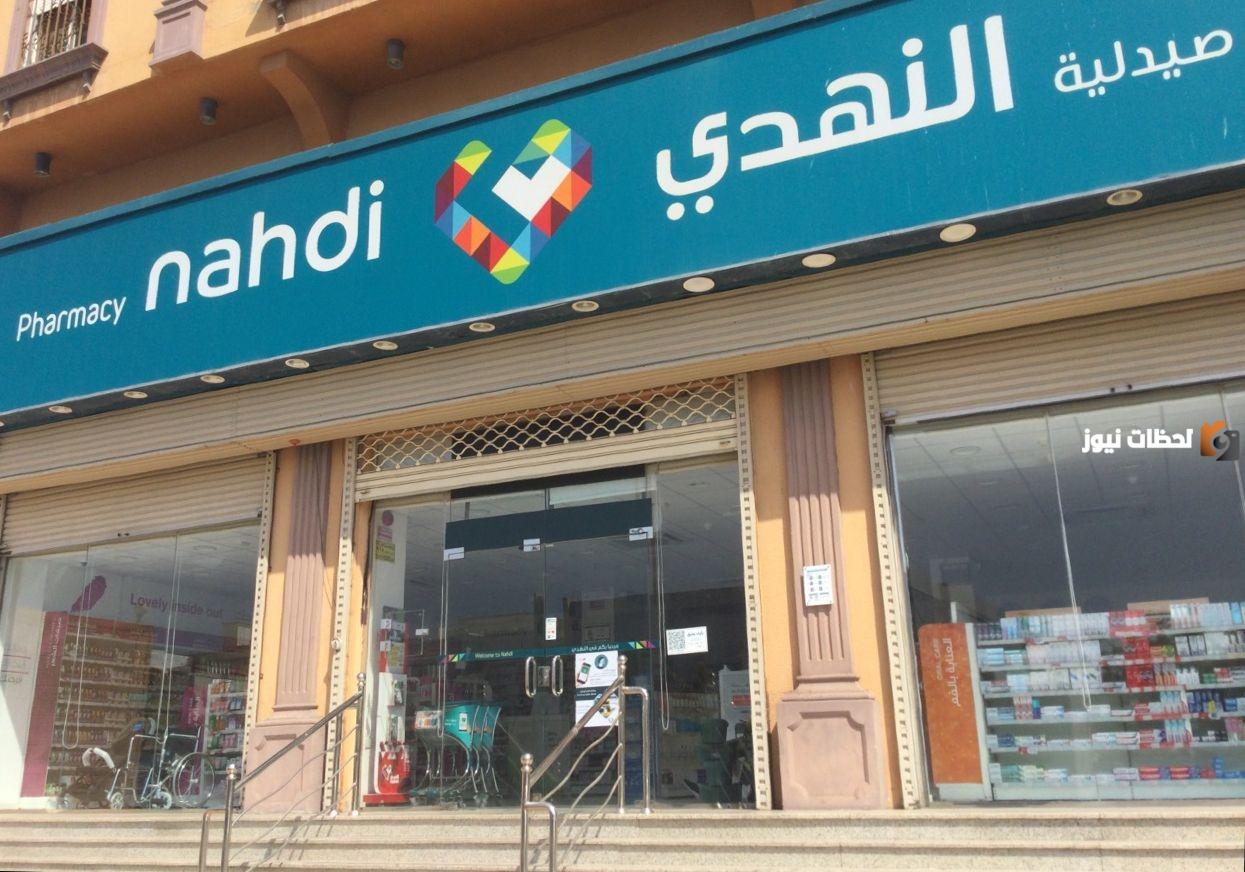 مواعيد عمل صيدلية النهدي في رمضان 2024