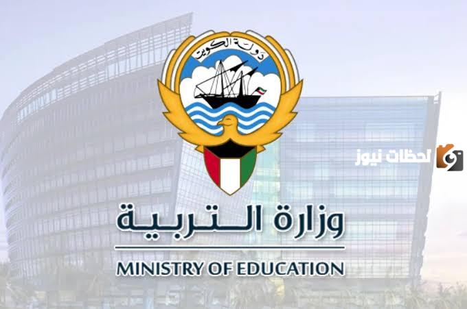 رابط نتائج الطلاب بالرقم المدني وزارة التربية والتعليم الكويتية