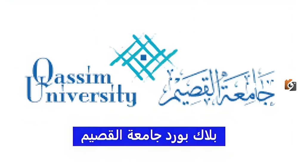 ما هو بلاك بورد جامعة القصيم؟.. تعرف بالتفصيل على نظام البلاك بورد التعليم عن بعد