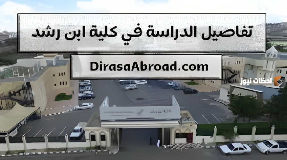من بينها كلية ابن رشد للعلوم الإدارية.. تعرف على أفضل جامعات إدارة الأعمال في السعودية