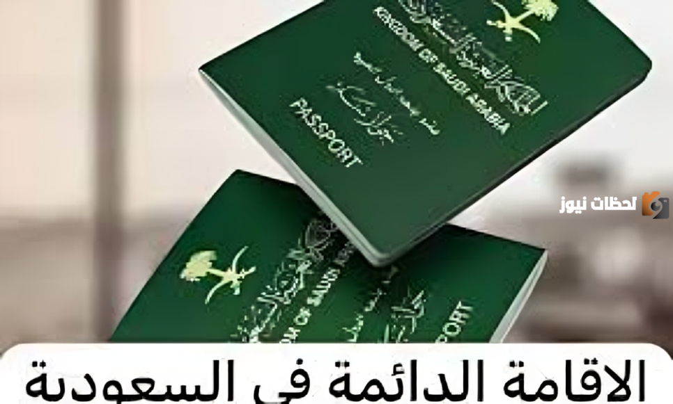 كم رسوم الإقامة الدائمة في المملكة العربية السعودية وماهي خطوات الحصول عليها؟