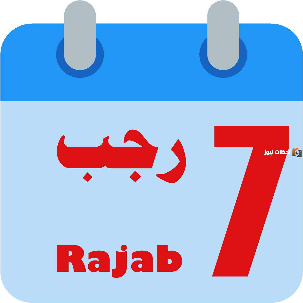 رجب أي شهر هجري وميلادي