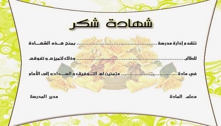 عبارات شهادات شكر وتقدير للطالبات المتفوقات جاهزة
