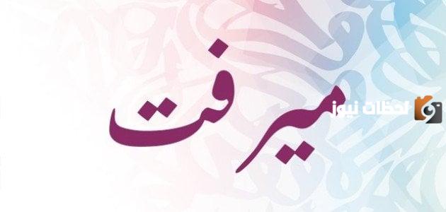 معنى اسم ميرفت في المنام