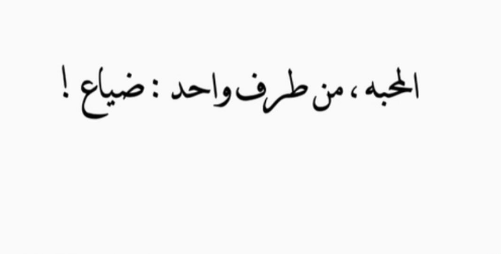 عبارات عن الحب من طرف واحد | كلمات عن قهر الحب