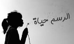 عبارات عن الرسم والألوان أجمل ما قيل عن الرسم؟