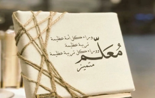 كلام جميل عن المعلم | عبارات جميلة في حب المعلم