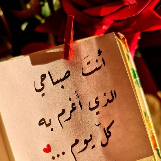 كلام حلو للحبيب قصير في الصباح