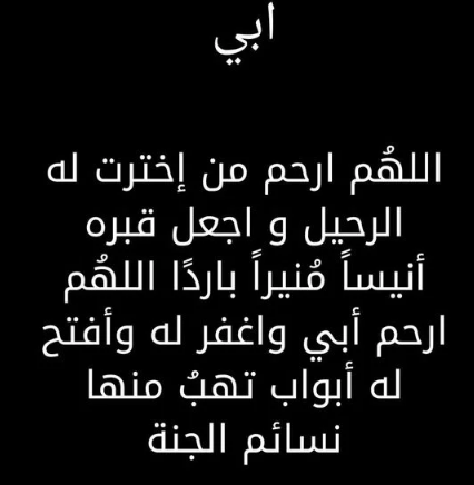 دعاء للاب المتوفى في ذكرى وفاته | اجمل الأدعية للأب المتوفي