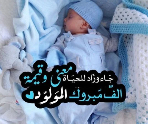 عبارات تهنئة بالمولود الجديد | كلمات جميلة تهنئة بالمولود الجديد