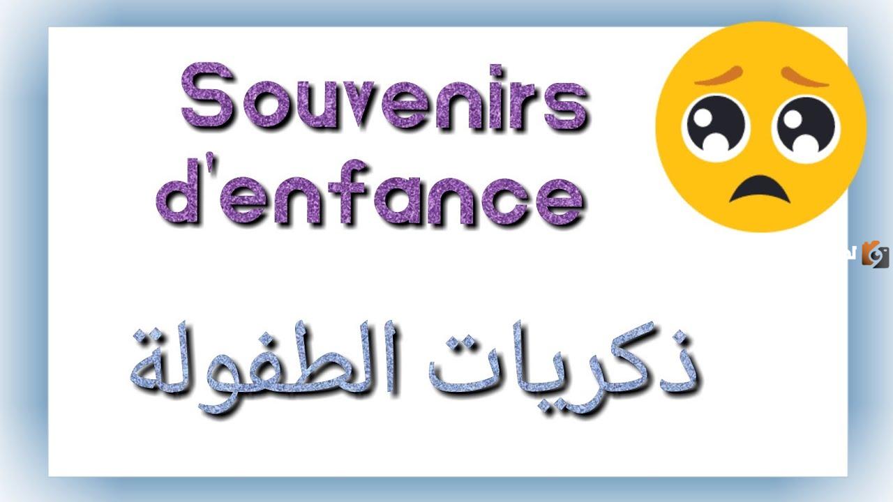 موضوع تعبير عن ذكريات الطفولة بالفرنسية للسنة الثالثة متوسط