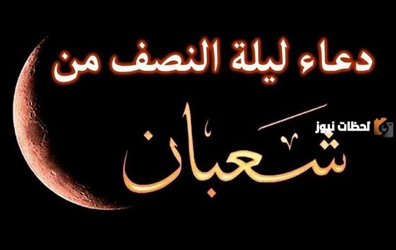 فضل ليلة النصف من شعبان 