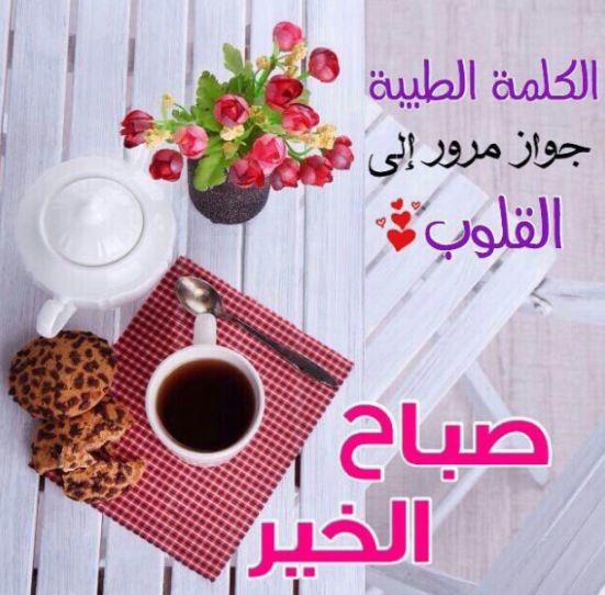 كلام للحبيب في الصباح بالدارجة المغربية