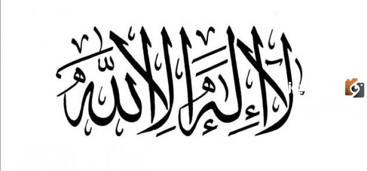 متى تنفع شهادة أن لا إله إلا الله قائلها