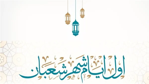 كيف أدعو الله في شهر شعبان