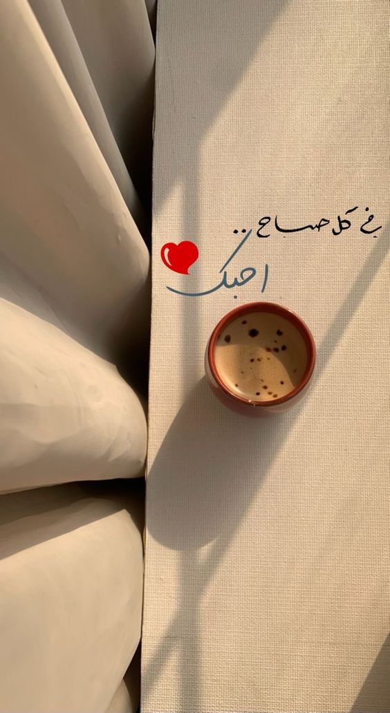 كلام حلو للحبيب قصير في الصباح