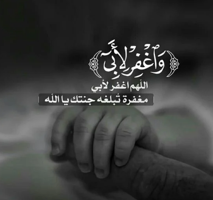 دعاء للاب المتوفى في ذكرى وفاته | اجمل الأدعية للأب المتوفي