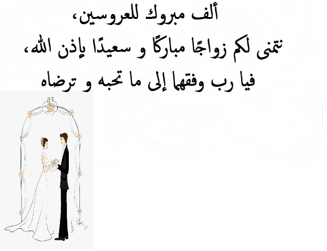 ما يقال للتهنئة بالزواج | اجمل ما يقال للعروسين؟