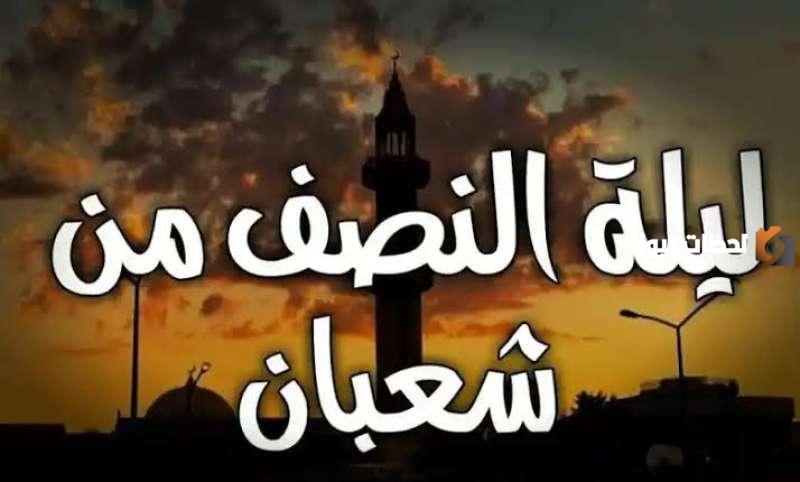 ما فضل ليلة النصف من شعبان؟