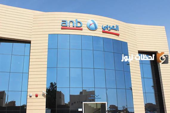 ما هي شروط فتح حساب في البنك العربي الوطني