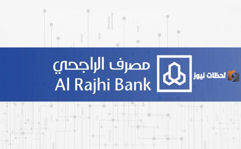 ما هي شروط قرض بدون تحويل راتب بنك الراجحي