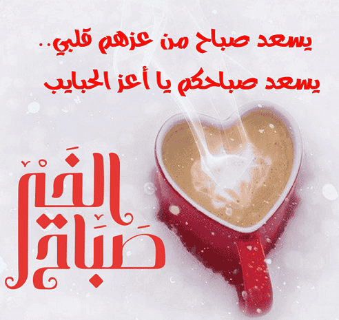 أجمل عبارات صباح الخير منقولة ومتداولة