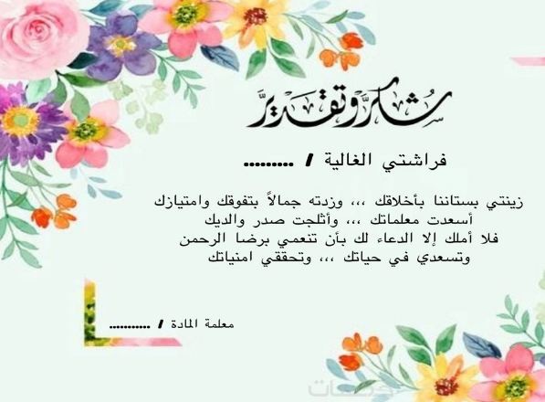 عبارات شهادات شكر وتقدير للطالبات المتفوقات جاهزة